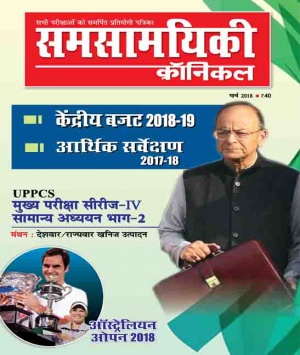 समसामयिकी क्रॉनिकल मार्च 2018